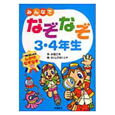 楽天市場 高橋書店 みんなでなぞなぞ3 4年生 一緒に楽しめるしかけなぞなぞ収録 高橋書店 本間正夫 価格比較 商品価格ナビ 楽天市場 高橋書店 みんなでなぞなぞ3 4年生 一緒に楽しめるしかけなぞなぞ収録 高橋書店 本間正夫 価格比較 商品価格ナビ